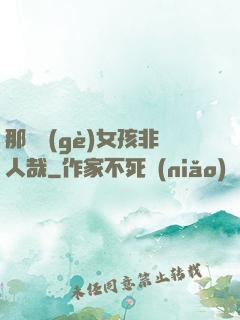 那倆個(gè)女孩非人哉