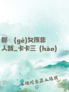 那倆個(gè)女孩非人哉