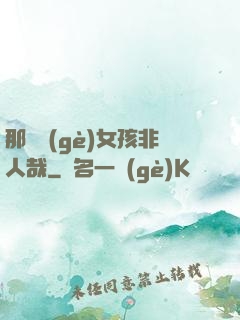 那倆個(gè)女孩非人哉
