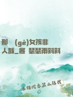 那倆個(gè)女孩非人哉