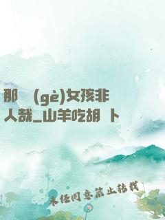 那倆個(gè)女孩非人哉