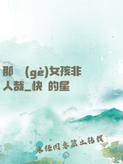 那倆個(gè)女孩非人哉