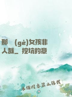 那倆個(gè)女孩非人哉
