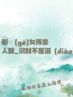 那倆個(gè)女孩非人哉
