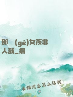 那倆個(gè)女孩非人哉