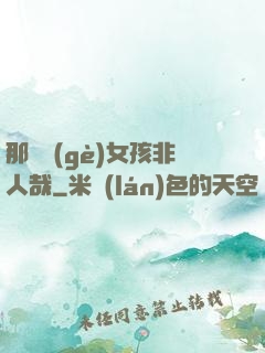 那倆個(gè)女孩非人哉