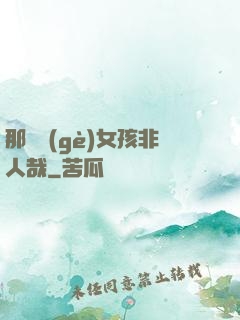 那倆個(gè)女孩非人哉