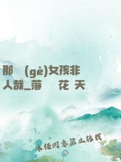 那倆個(gè)女孩非人哉