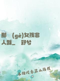 那倆個(gè)女孩非人哉