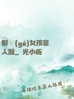 那倆個(gè)女孩非人哉