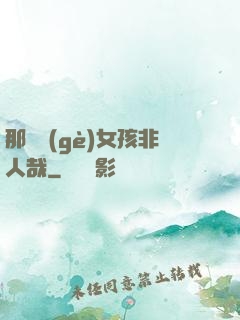 那倆個(gè)女孩非人哉
