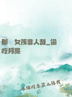 那倆個女孩非人哉