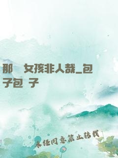 那倆個女孩非人哉