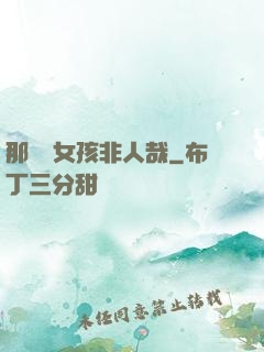 那倆個女孩非人哉