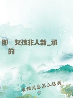那倆個女孩非人哉