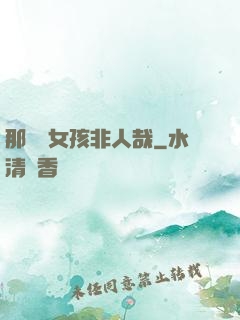 那倆個女孩非人哉
