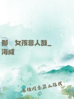 那倆個女孩非人哉
