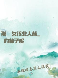那倆個女孩非人哉