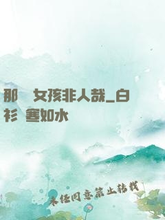那倆個女孩非人哉