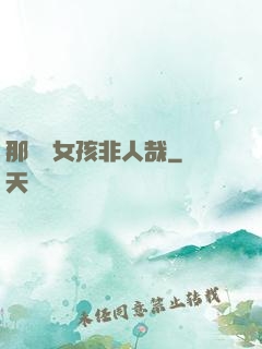 那倆個女孩非人哉
