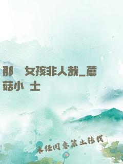 那倆個女孩非人哉