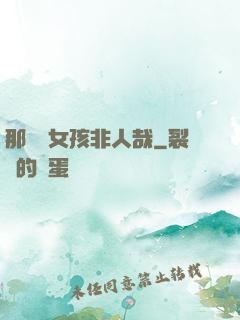 那倆個女孩非人哉