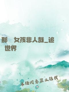 那倆個女孩非人哉