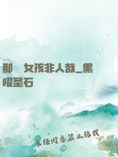 那倆個女孩非人哉
