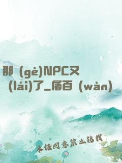 那個(gè)NPC又來(lái)了