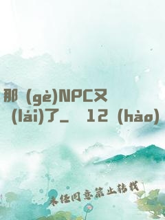 那個(gè)NPC又來(lái)了