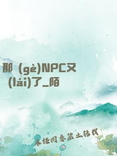 那個(gè)NPC又來(lái)了