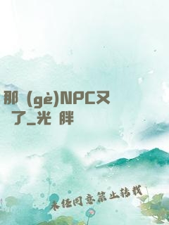 那個(gè)NPC又來了