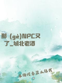 那個(gè)NPC又來了