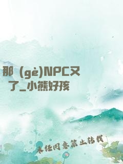 那個(gè)NPC又來了