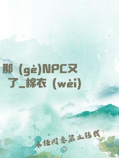 那個(gè)NPC又來了