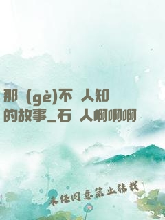 那個(gè)不為人知的故事