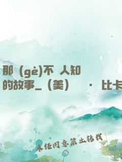 那個(gè)不為人知的故事