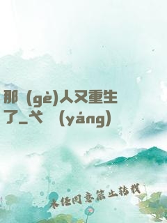那個(gè)人又重生了