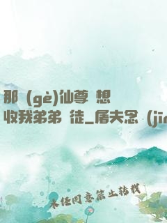 那個(gè)仙尊總想收我弟弟為徒