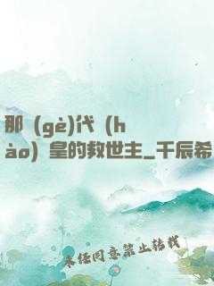 那個(gè)代號(hào)閻皇的救世主