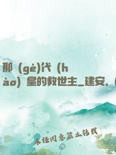 那個(gè)代號(hào)閻皇的救世主