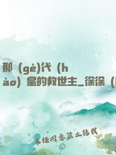 那個(gè)代號(hào)閻皇的救世主