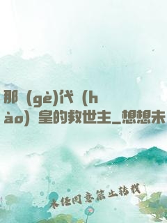 那個(gè)代號(hào)閻皇的救世主