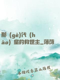 那個(gè)代號(hào)閻皇的救世主