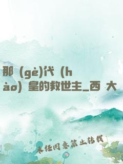 那個(gè)代號(hào)閻皇的救世主