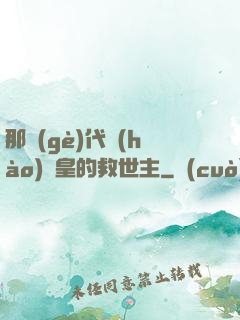 那個(gè)代號(hào)閻皇的救世主