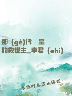 那個(gè)代號閻皇的救世主
