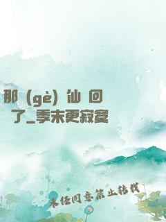 那個(gè)劍仙殺回來了
