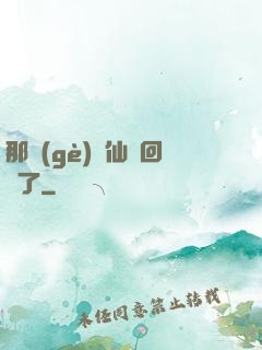 那個(gè)劍仙殺回來了
