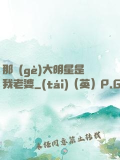 那個(gè)大明星是我老婆